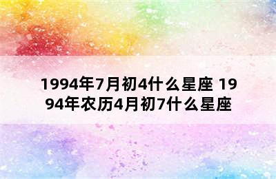 1994年7月初4什么星座 1994年农历4月初7什么星座